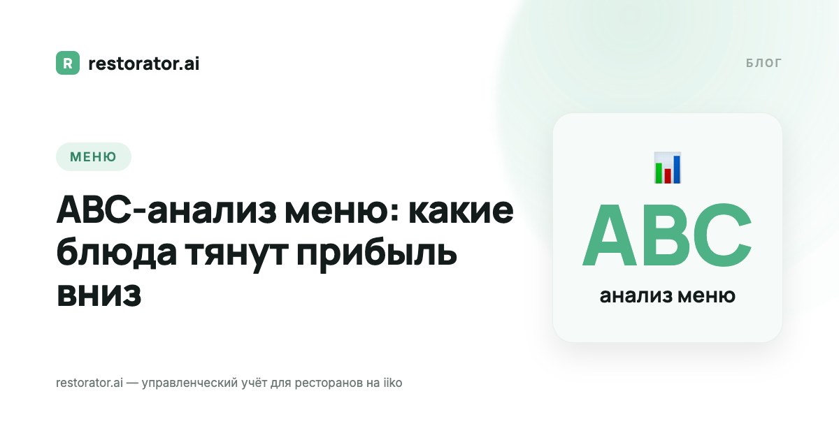 ABC-анализ меню: находим блюда, тянущие прибыль вниз