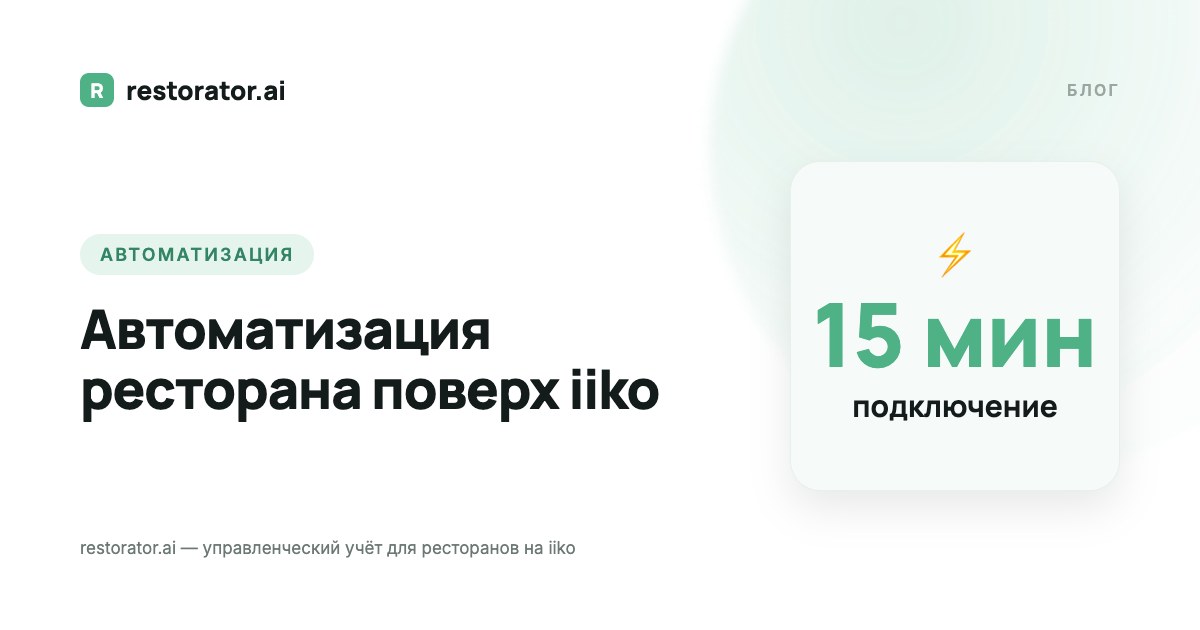 Автоматизация ресторана поверх iiko: без замены кассы