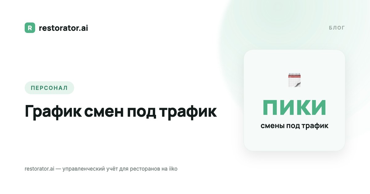 График смен в ресторане под трафик: как не терять деньги
