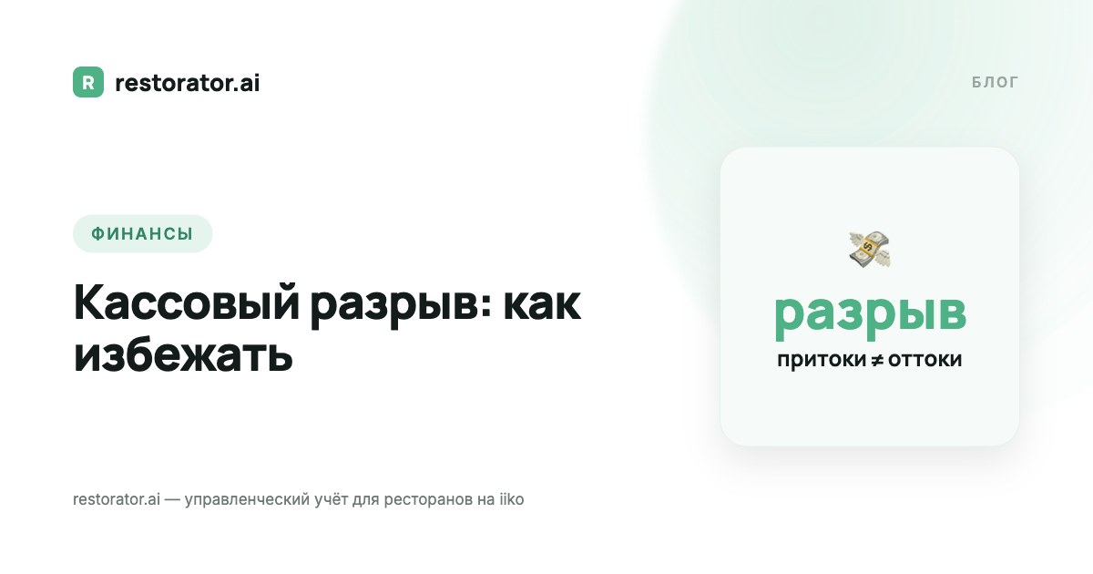 Кассовый разрыв в ресторане: причины и как избежать