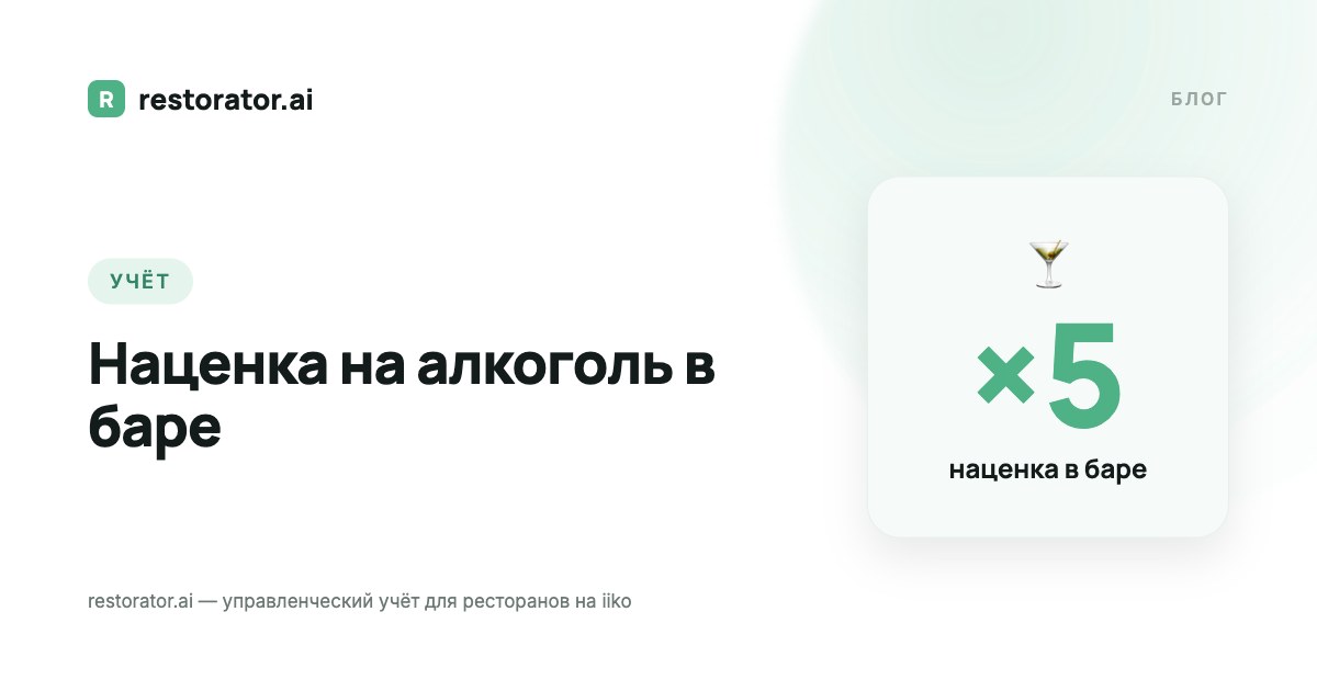 Наценка на алкоголь в баре: как считать и контролировать