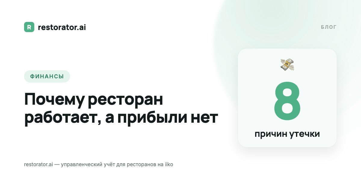 Почему ресторан не приносит прибыль: 8 утечек денег