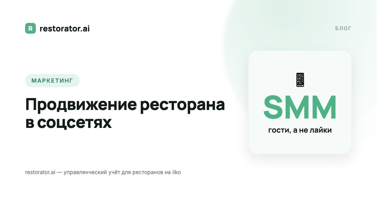 Продвижение ресторана в соцсетях: рабочие каналы 2026