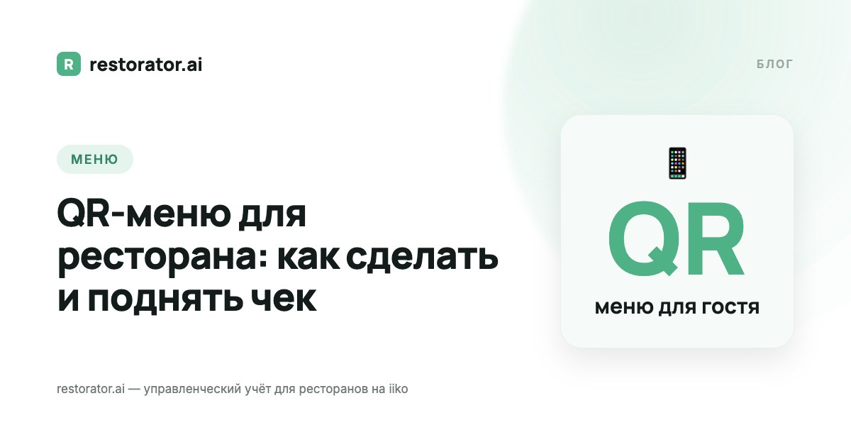 QR-меню для кафе и ресторана: как сделать и поднять чек