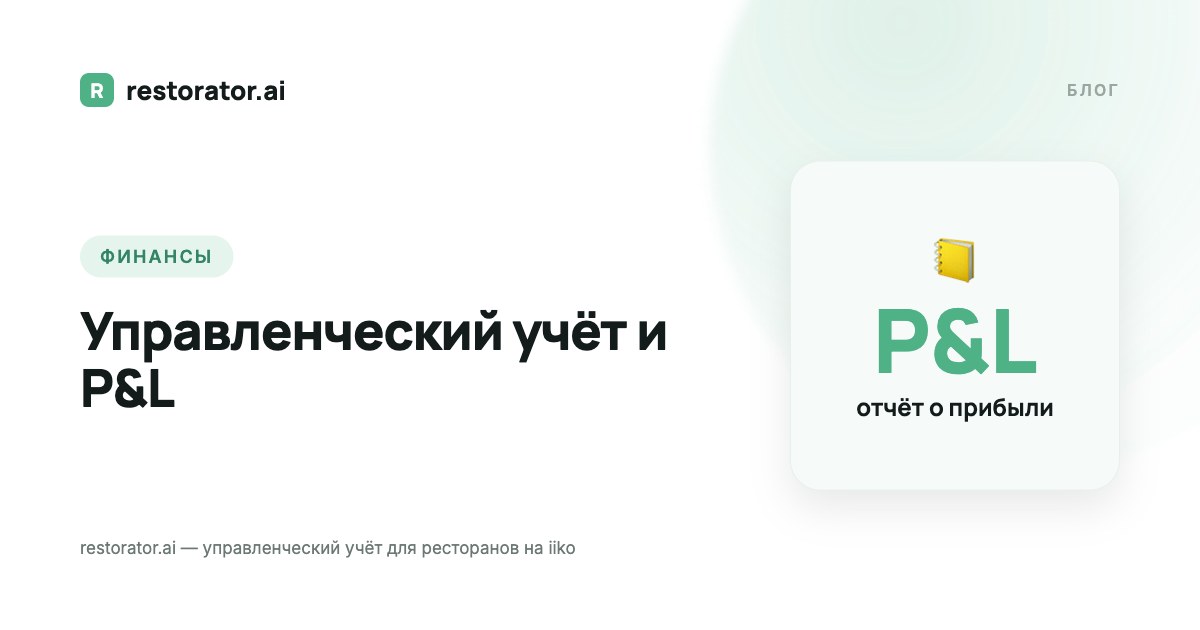 Управленческий учёт и P&L ресторана: как считать